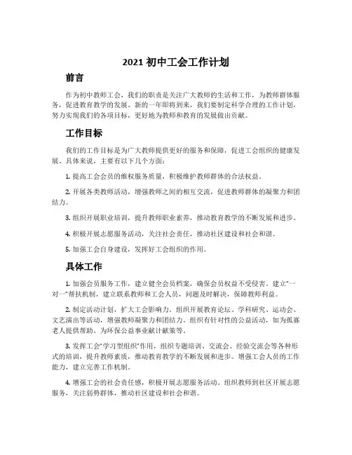 2021初中工会工作计划