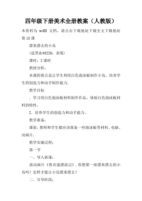 四年级下册美术全册教案(人教版)