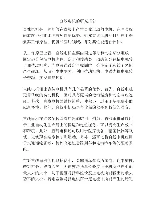 直线电机的研究报告