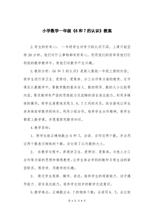 小学数学一年级《6和7的认识》教案