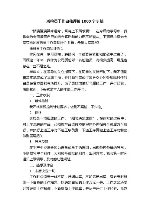 质检员工作自我评价1000字5篇 2