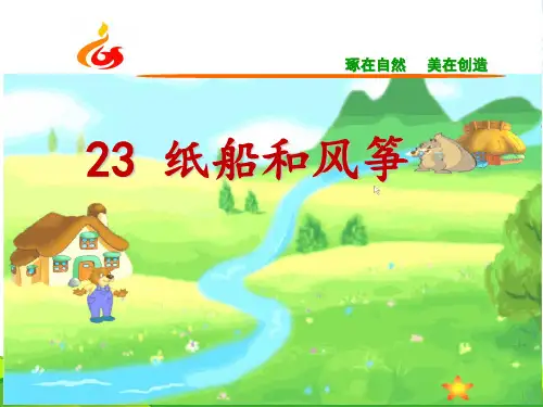 人教部编版二年级上册语文课件23 纸船和风筝 (共15张PPT)