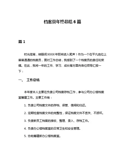 档案员年终总结6篇