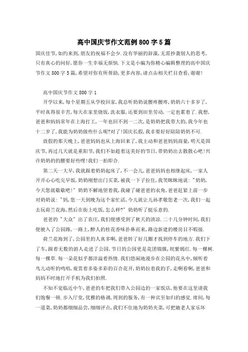 高中国庆节作文范例800字5篇