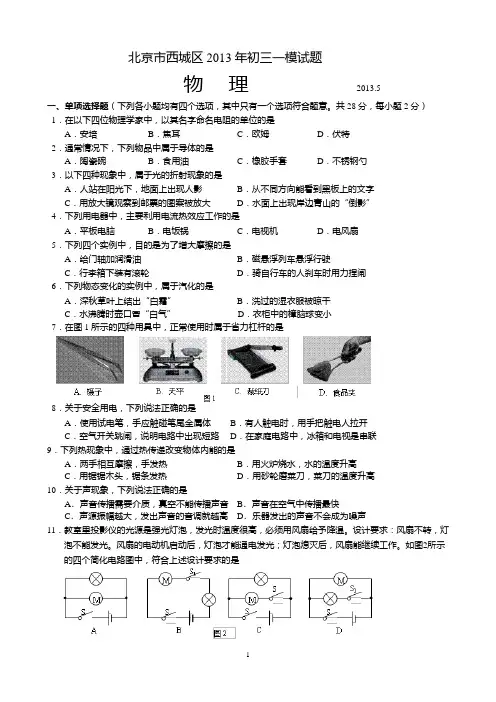 2013年西城区初三物理一模试题及答案