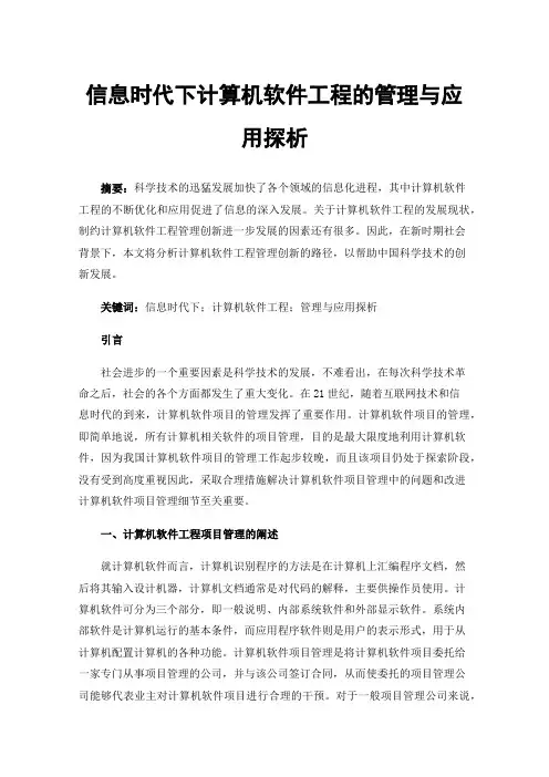 信息时代下计算机软件工程的管理与应用探析