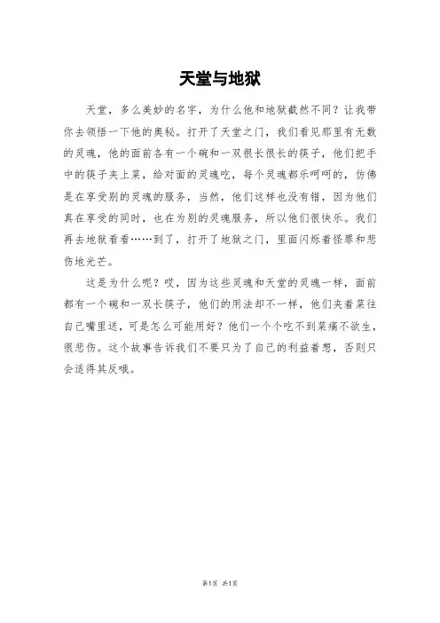 天堂与地狱_三年级作文