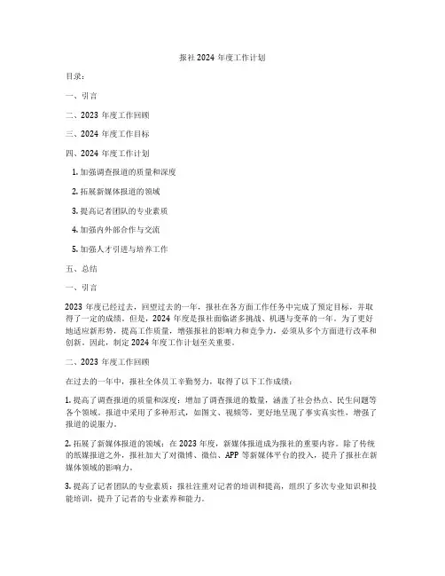 报社2024年度工作计划