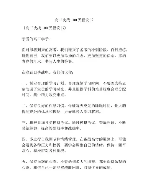 高三决战100天倡议书