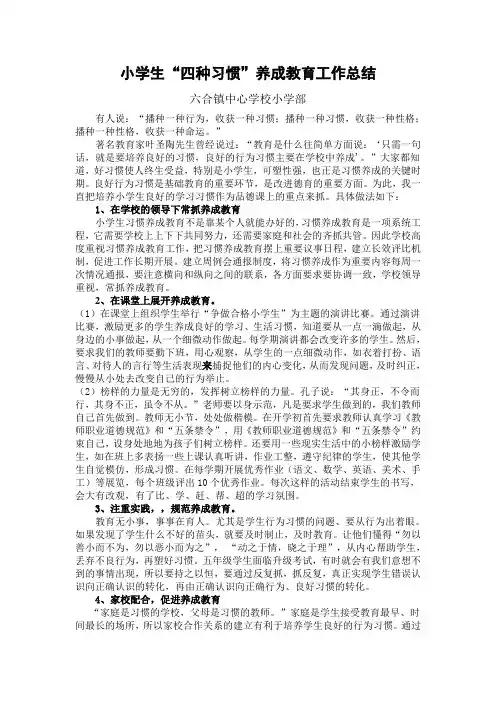 小学生良好行为习惯养成教育工作总结1