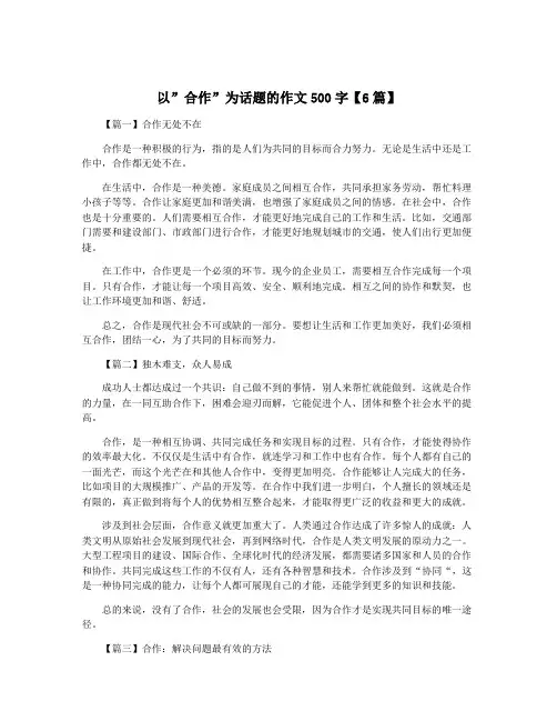 以”合作”为话题的作文500字【6篇】