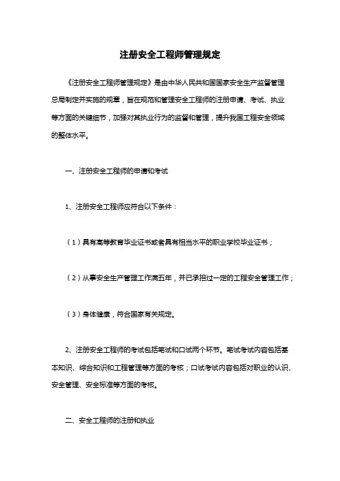 注册安全工程师管理规定