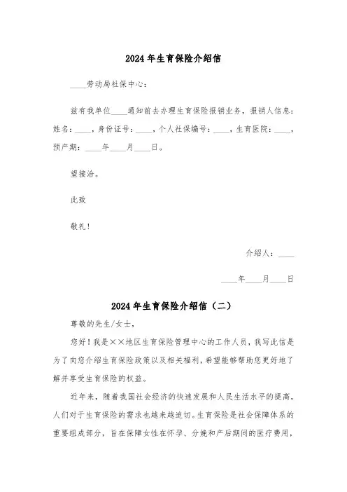 2024年生育保险介绍信（三篇）