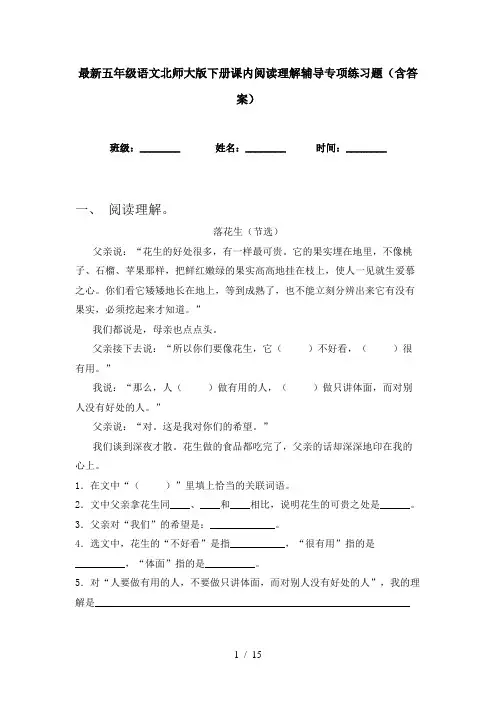 最新五年级语文北师大版下册课内阅读理解辅导专项练习题(含答案)