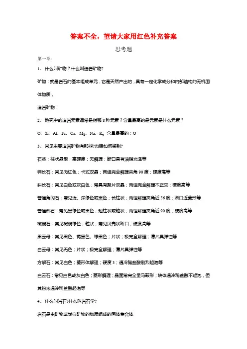 岩石学课后思考题全解