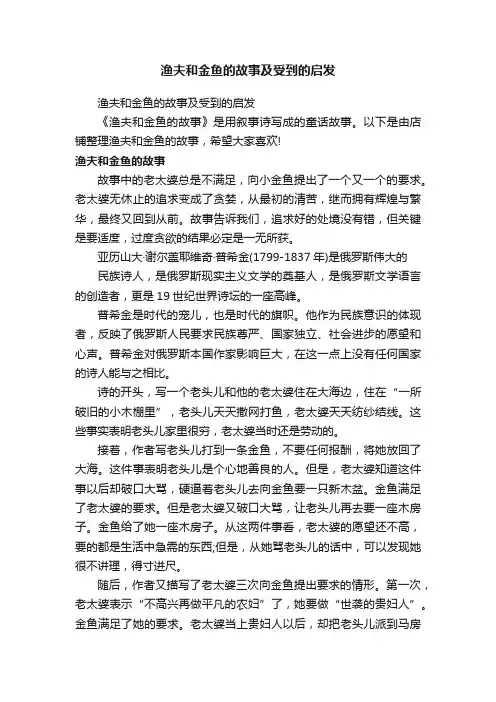 渔夫和金鱼的故事及受到的启发