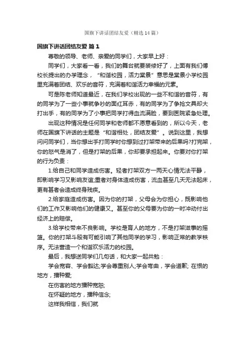 国旗下讲话团结友爱（精选14篇）