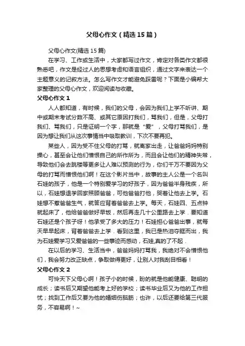 父母心作文（精选15篇）