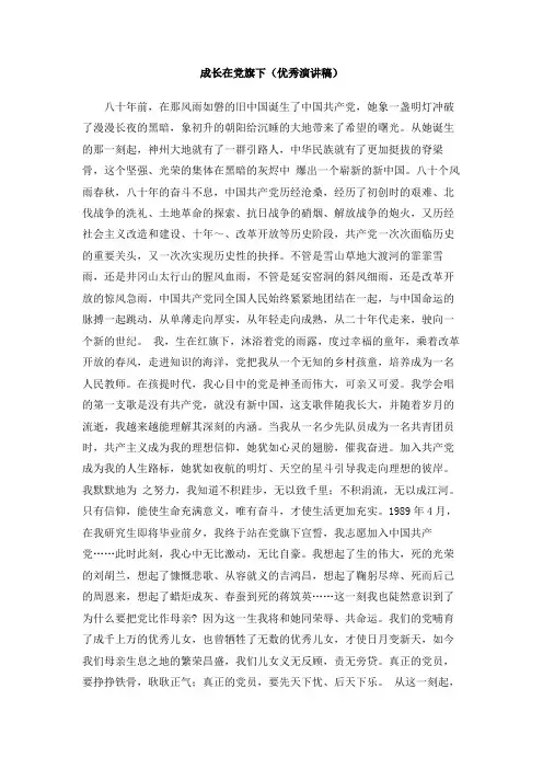 成长在党旗下(优秀演讲稿)