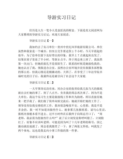 导游实习日记