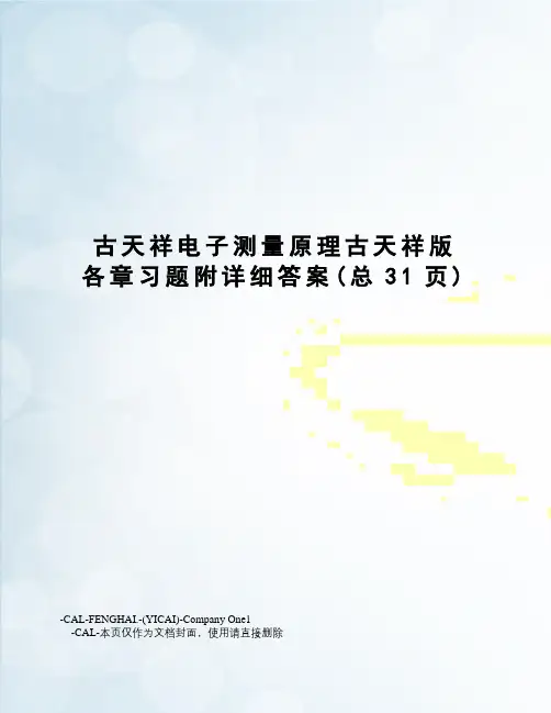 古天祥电子测量原理古天祥版各章习题附详细答案