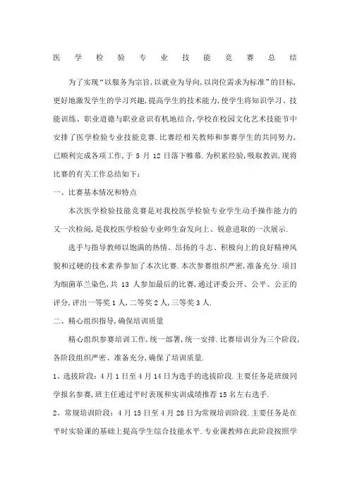医学检验技能竞赛总结