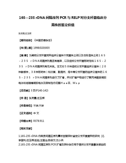 16S—23S rDNA间隔序列PCR与RELP对分支杆菌临床分离株的鉴定价值