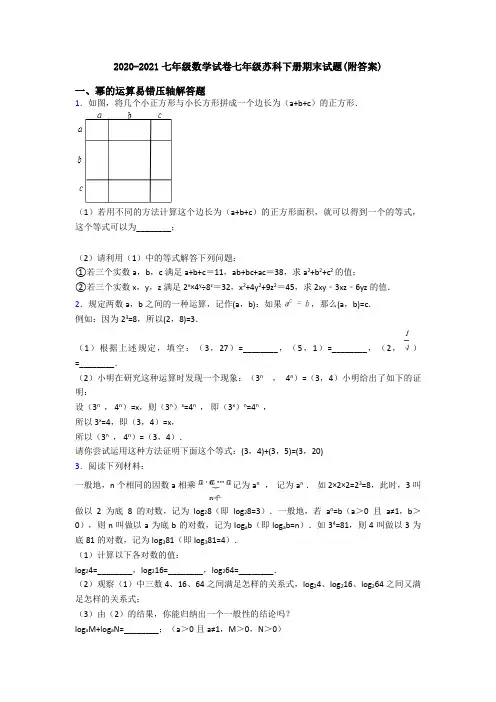 2020-2021七年级数学试卷七年级苏科下册期末试题(附答案)