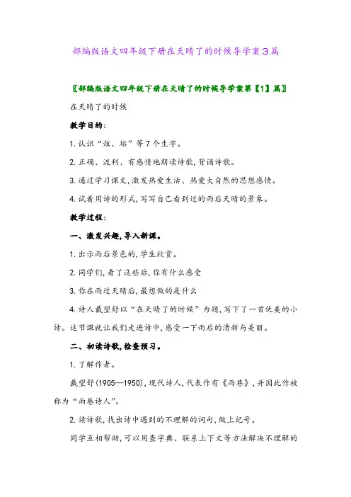 2024年部编版语文四年级下册在天晴了的时候导学案3篇