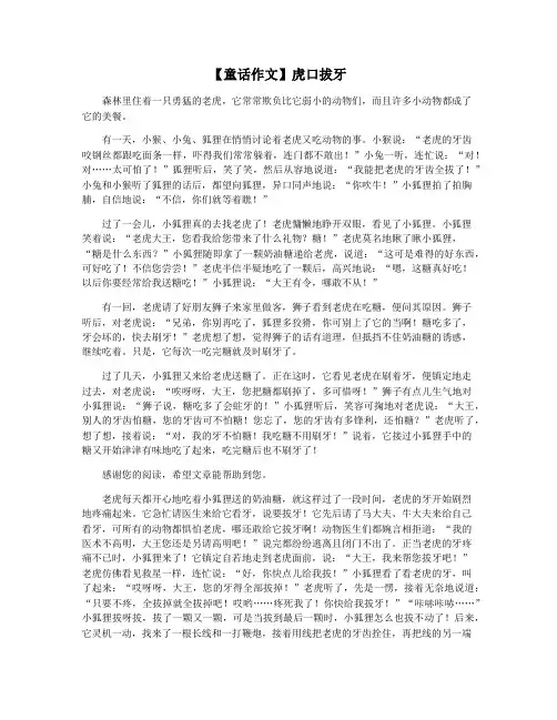 【童话作文】虎口拔牙