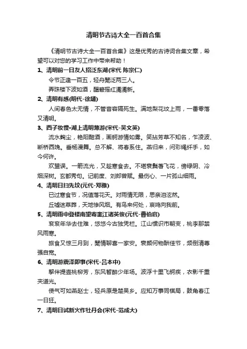 清明节古诗大全一百首合集