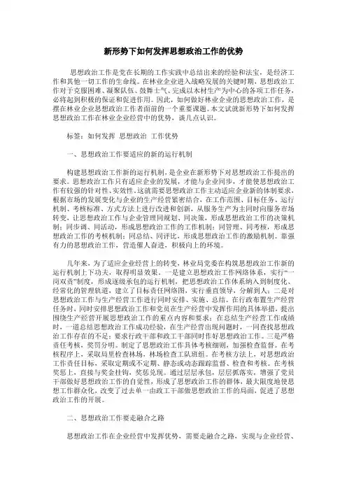 新形势下如何发挥思想政治工作的优势