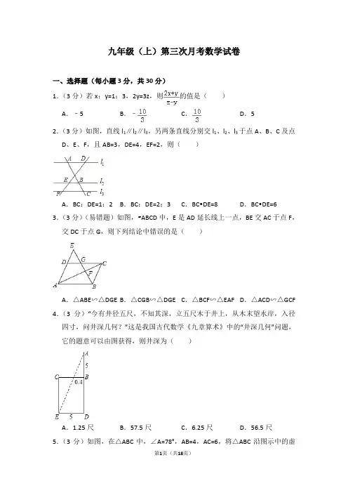 九年级(上)第三次月考数学试卷(带答案)