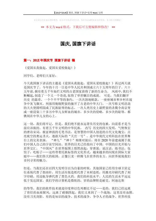 【2018-2019】国庆,国旗下讲话-实用word文档 (4页)