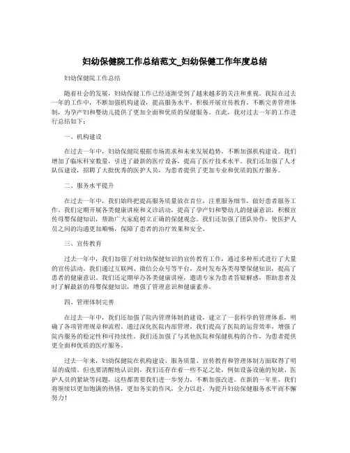 妇幼保健院工作总结范文_妇幼保健工作年度总结