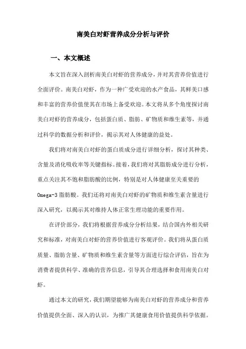 南美白对虾营养成分分析与评价