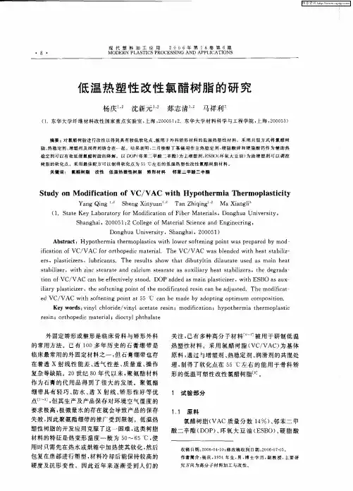 低温热塑性改性氯醋树脂的研究