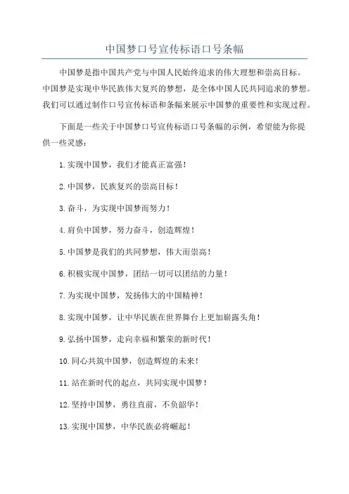 中国梦口号宣传标语口号条幅