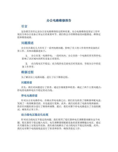 办公电路维修报告