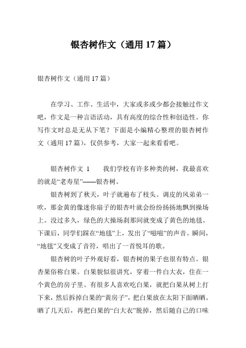 银杏树作文(通用17篇)