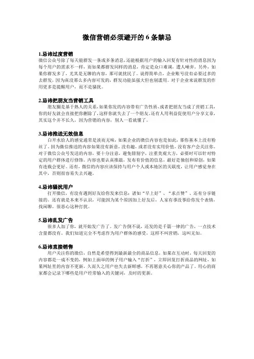 微信营销必须避开的6条禁忌