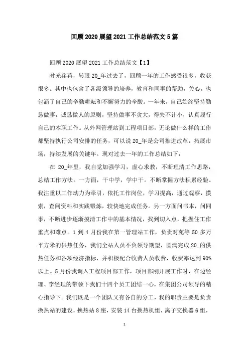 回顾2020展望2021工作总结范文5篇