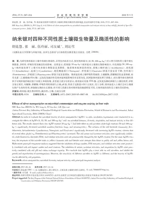 纳米银对四种不同性质土壤微生物量及酶活性的影响