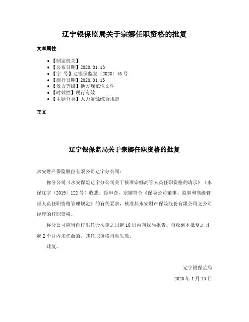 辽宁银保监局关于宗娜任职资格的批复
