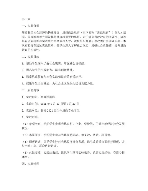 思政类社会实践实验报告(2篇)