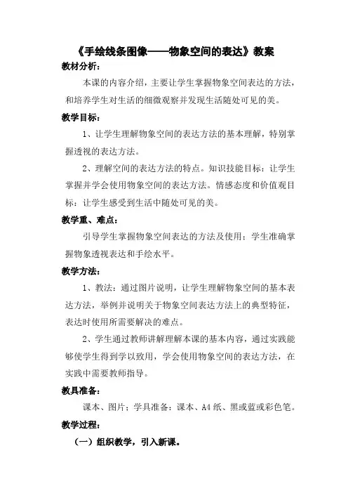 《手绘线条图像--物象空间的表达》教案