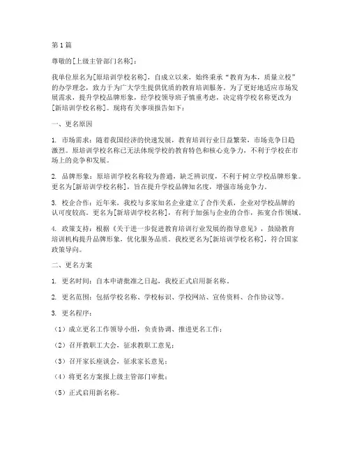培训学校更名申请书模板(3篇)