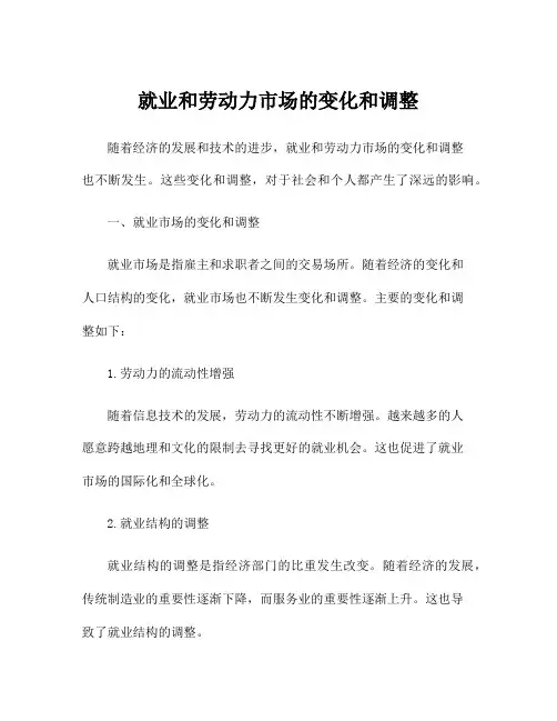 就业和劳动力市场的变化和调整