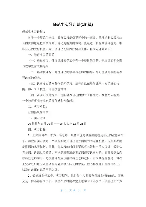 师范生实习计划(15篇)