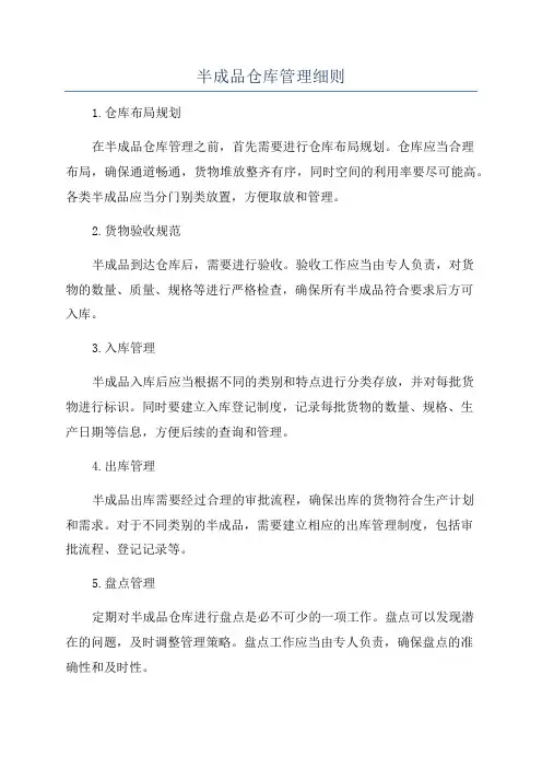 半成品仓库管理细则
